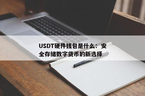 usdt 硬件钱包,安全存储数字货币的新选择