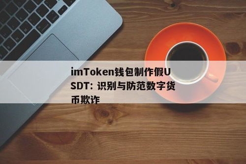 im钱包假usdt,揭秘盗币手段与防范措施