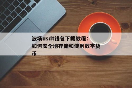 波场的usdt什么钱包可以接收,安全、便捷、多选择