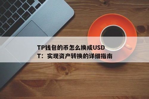 钱包里面的币如何转成usdt,如何将钱包里的币转换为USDT？