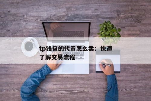 tp钱包里的代币怎么卖成usdt,如何在TP钱包中将代币兑换成USDT？