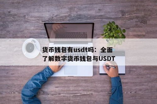 货币钱包提币USDT,操作步骤与注意事项