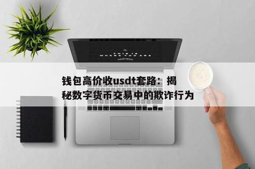 高价收usdt钱包,揭秘币圈交易中的黄金机会