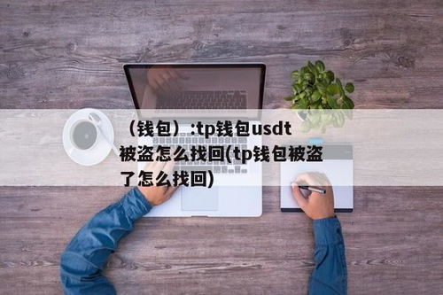 冷钱包usdt被盗了能找回来吗,冷钱包USDT被盗，能否找回？全面解析与应对策略