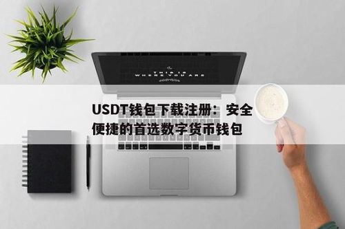 usdt刚注册的钱包能不能收币,USDT刚注册的钱包能否收币？全面解析钱包注册与收币流程