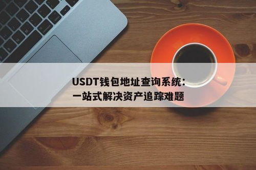 usdt钱包地址搜索,如何快速找到您的USDT接收地址