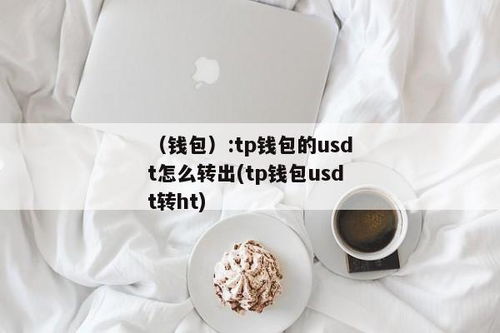 钱包usdt转出失败,原因及应对措施