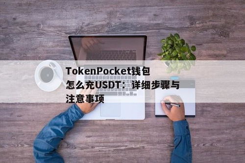 USDT充错钱包,USDT充错钱包的解决方法与预防措施