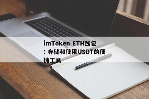 usdt用eth钱包,便捷的数字货币存储解决方案