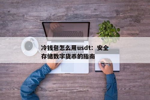冷钱包怎么收usdt,什么是USDT？