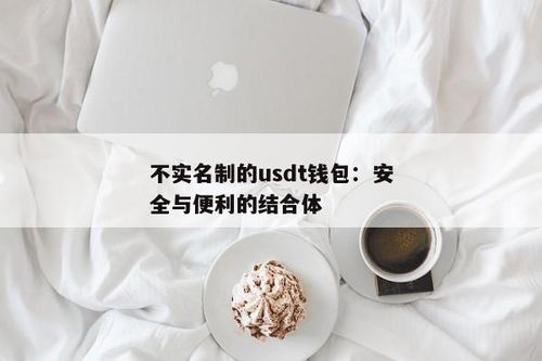 usdt 钱包的优点,USDT钱包的五大优点，助您轻松管理数字资产