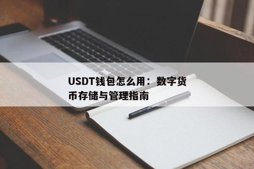 usdt钱包使用,安全、便捷的数字货币存储与交易