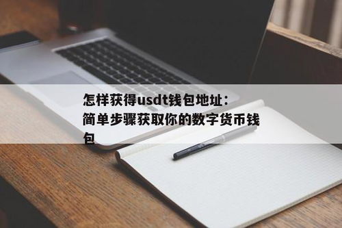 usdt钱包地址数字,数字货币交易中的关键纽带