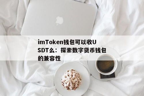 数字货币钱包能收USDT吗,数字货币钱包——轻松接收USDT，开启数字资产新时代
