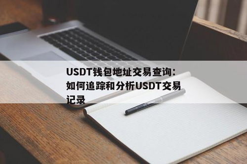 如何拥有usdt钱包,如何拥有USDT钱包？——全面指南
