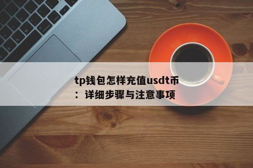 tp钱包怎么充usdt,TP钱包如何充值USDT——详细指南