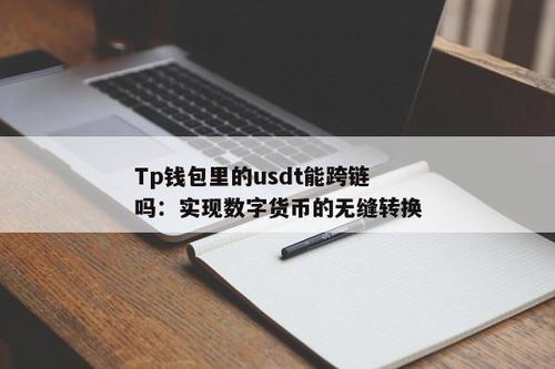 货币钱包usdt跨链,推动数字货币钱包发展的新动力