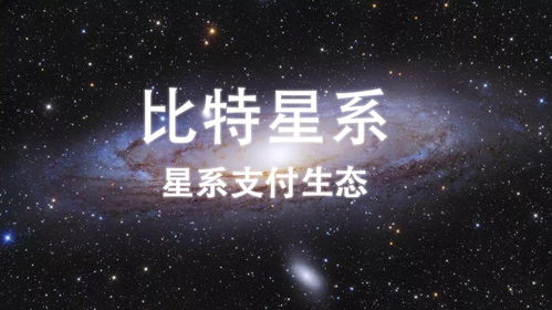 比特星系币,揭秘区块链社交新宠