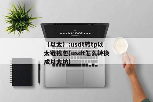 tp钱包以太坊链usdt怎么用,TP钱包以太坊链USDT使用指南