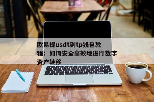 欧易usdt到tp钱包教程, 准备工作