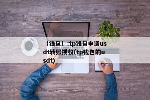 tp钱包授权usdt,TP钱包授权USDT，开启数字货币新篇章