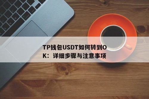 usdt钱包网络费用,如何节省转账成本