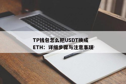tp钱包usdt怎么换成eth,TP钱包USDT兑换ETH的详细步骤