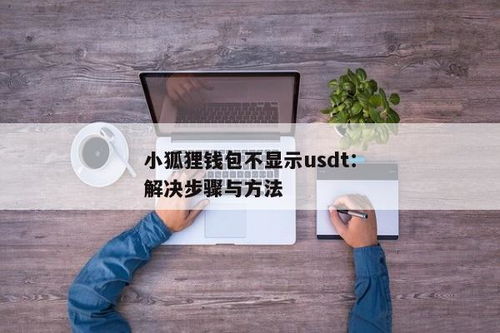 怎么在小狐狸钱包添加usdt,如何在MetaMask钱包中添加USDT代币