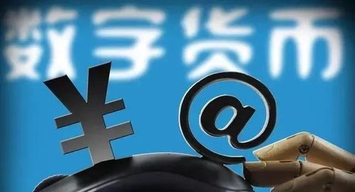 中国央行加密数字货币,创新支付手段，引领金融未来