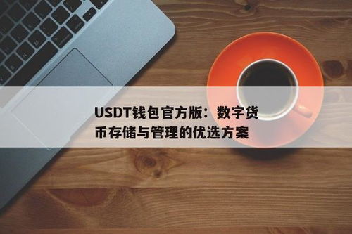 中国用哪个usdt钱包,中国地区USDT钱包的选择与应用指南