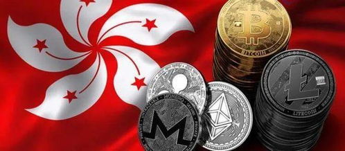 中国香港禁止加密货币吗,香港禁止加密货币吗？政策解读与市场分析