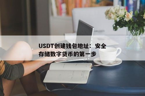 自建usdt钱包地址,如何自建USDT钱包地址——轻松掌握数字货币管理
