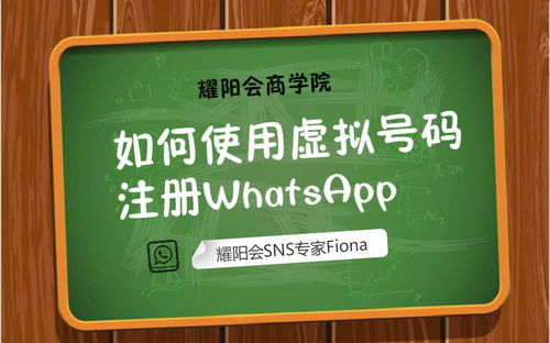 中国号码注册whatsapp,详细步骤与注意事项
