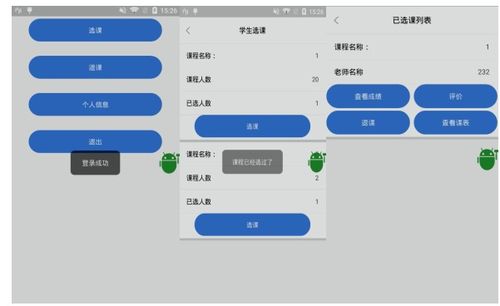 基于安卓的选课系统,Android平台下的智能教育选课系统构建与应用