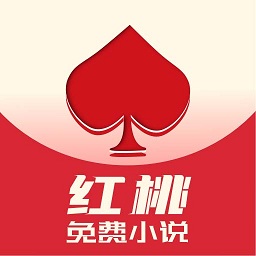 红桃免费小说官方版 