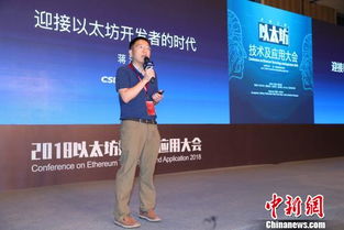 中国以太坊开发者大会,共绘区块链未来蓝图
