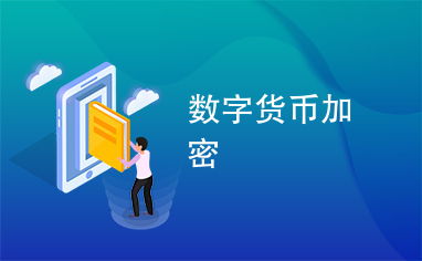 中国数字货币加密密码,加密密码技术驱动下的金融创新与实践