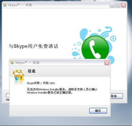 中国的skype装不上,用户面临安装难题