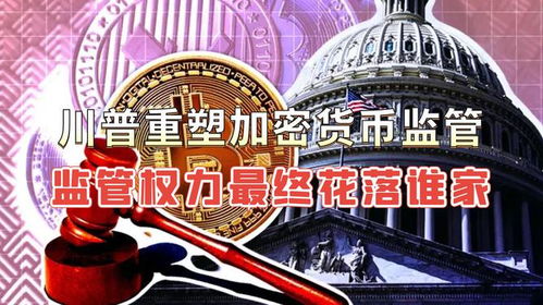 重塑加密货币,监管变革、技术创新与未来展望
