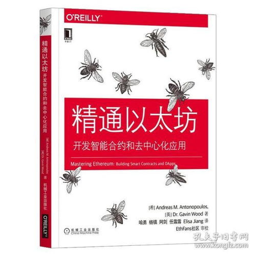 讲解以太坊的书籍,从技术原理到应用实践