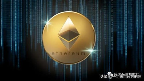 今天的以太坊虚拟货币,价格波动与市场前景分析
