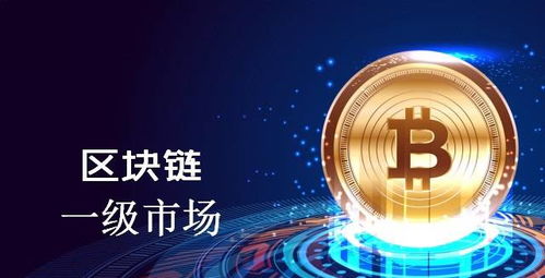 加密数字货币一级市场,加密数字货币投资新篇章解析