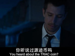 加密货币最新电影,揭秘加密货币电影中的真实与虚构