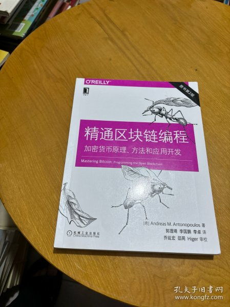 精通区块链编程加密货币,加密货币的原理、开发与应用实践
