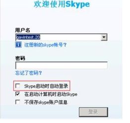 开机skype自动开,便捷沟通新体验