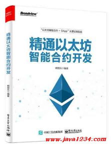 精通以太坊智能合约开发 PDF,从基础到实战