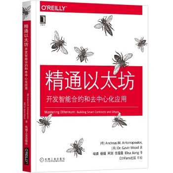 精通以太坊正版书籍,从原理到实战