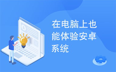 电脑最新系统推荐安卓系统,电脑新系统下的安卓AI写作助手推荐