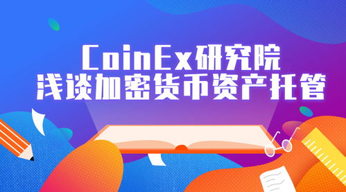 加拿大加密货币研究院,创新与合规的平衡之道