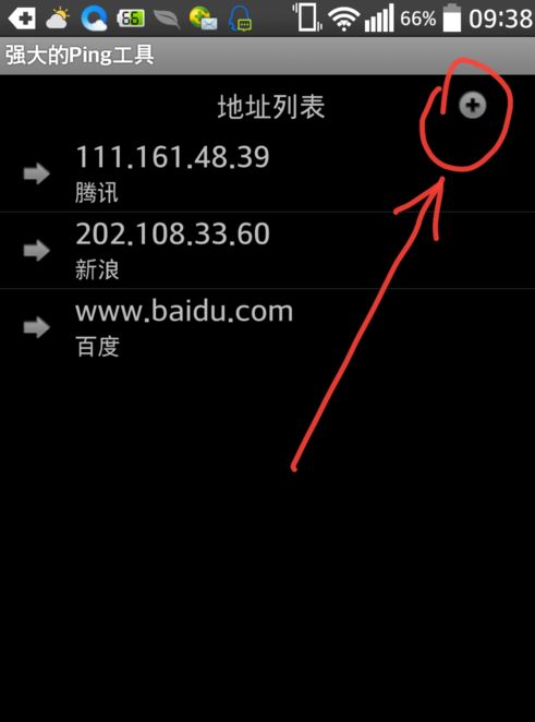 安卓系统ping ip地址,掌握ping IP地址的实用技巧